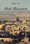Читать книгу Мой Михаэль