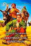 Читать книгу Посрамитель шайтана