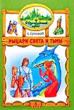 Читать книгу Рыцари Света и Тьмы (иллюстр. М. Мисуно)