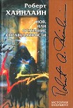 Читать книгу Иов, или Осмеяние справедливости