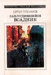 Читать книгу Заблудившийся всадник. Фантастический роман