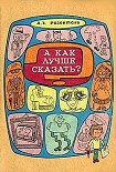 Читать книгу А как лучше сказать?