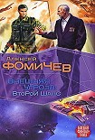 Читать книгу Внешняя угроза. Второй шанс