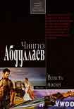 Читать книгу Власть маски