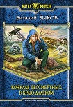 Читать книгу Конклав бессмертных. В краю далеком