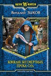 Читать книгу Конклав Бессмертных. Проба сил