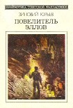 Читать книгу Повелитель эллов. Фантастический роман