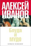 Читать книгу Блуда И МУДО