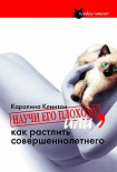 Читать книгу Научи его плохому, или как растлить совершеннолетнего
