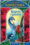 Читать книгу Карты судьбы