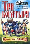 Читать книгу Три богатыря