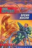 Читать книгу Время жизни