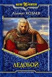 Читать книгу Ледобой