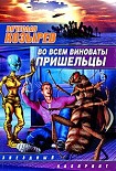Читать книгу Во всем виноваты пришельцы