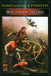 Читать книгу Жестокие звезды