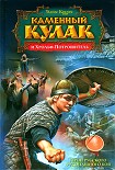 Читать книгу Каменный Кулак и Хрольф-Потрошитель
