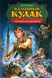 Читать книгу Каменный Кулак и охотница за Белой Смертью
