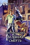 Читать книгу Ледяная смерть