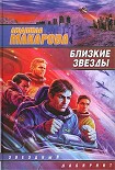 Читать книгу Близкие звезды