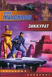 Читать книгу Зиккурат