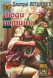 Читать книгу Люди Истины