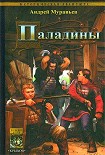 Читать книгу Паладины