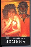 Читать книгу Измена, или Ты у меня одна
