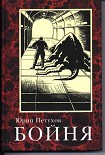 Читать книгу Бойня
