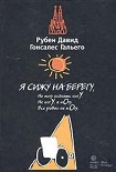 Читать книгу Я сижу на берегу