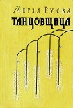 Читать книгу Танцовщица