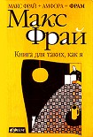 Читать книгу Книга для таких, как я
