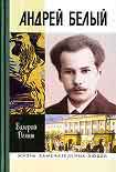 Читать книгу Андрей Белый