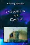 Читать книгу Той осенью на Пресне