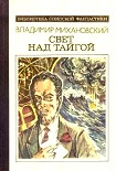 Читать книгу Свет над тайгой (сборник)