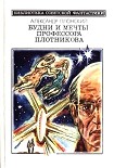 Читать книгу Будни и мечты профессора Плотникова (сборник)
