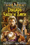 Читать книгу Рыцарь Чаши и Змеи