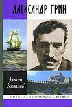 Читать книгу Александр Грин