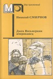 Читать книгу Джек Восьмеркин американец