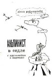 Читать книгу Альпинист в седле с пистолетом в кармане