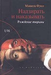 Читать книгу Надзирать и наказывать. Рождение тюрьмы