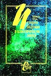 Читать книгу История безумия в Классическую эпоху
