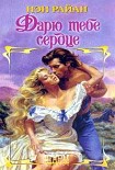 Читать книгу Дарю тебе сердце
