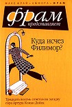 Читать книгу Куда исчез Филимор? Тридцать восемь ответов на загадку сэра Артура Конан Дойля