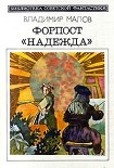 Читать книгу Форпост 'Надежда' (сборник)