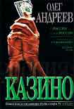 Читать книгу Казино