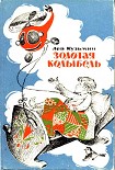 Читать книгу Золотая колыбель