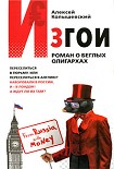 Читать книгу Изгои. Роман о беглых олигархах