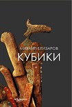 Читать книгу Кубики