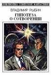 Читать книгу Гипотеза о сотворении (сборник)