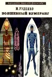 Читать книгу Волшебный бумеранг (Космологическая феерия)